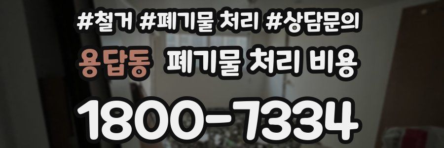 용답동 폐기물 처리 비용