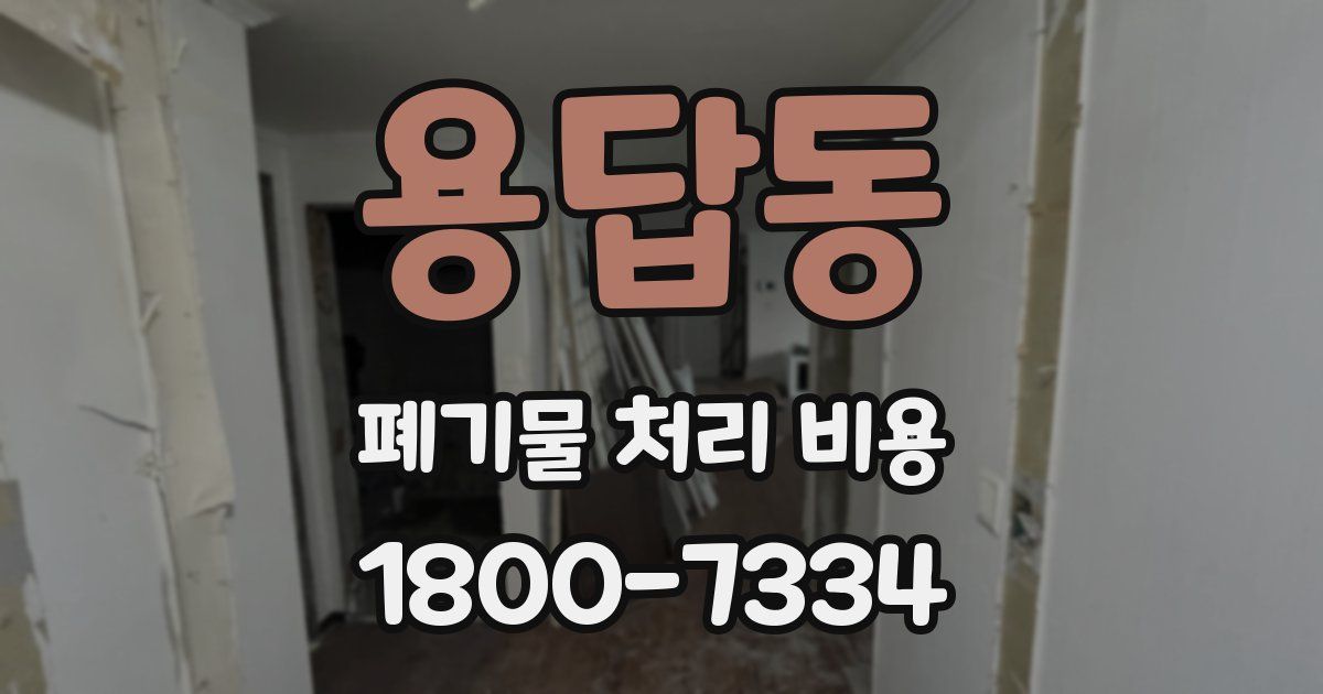 용답동 폐기물 처리 비용
