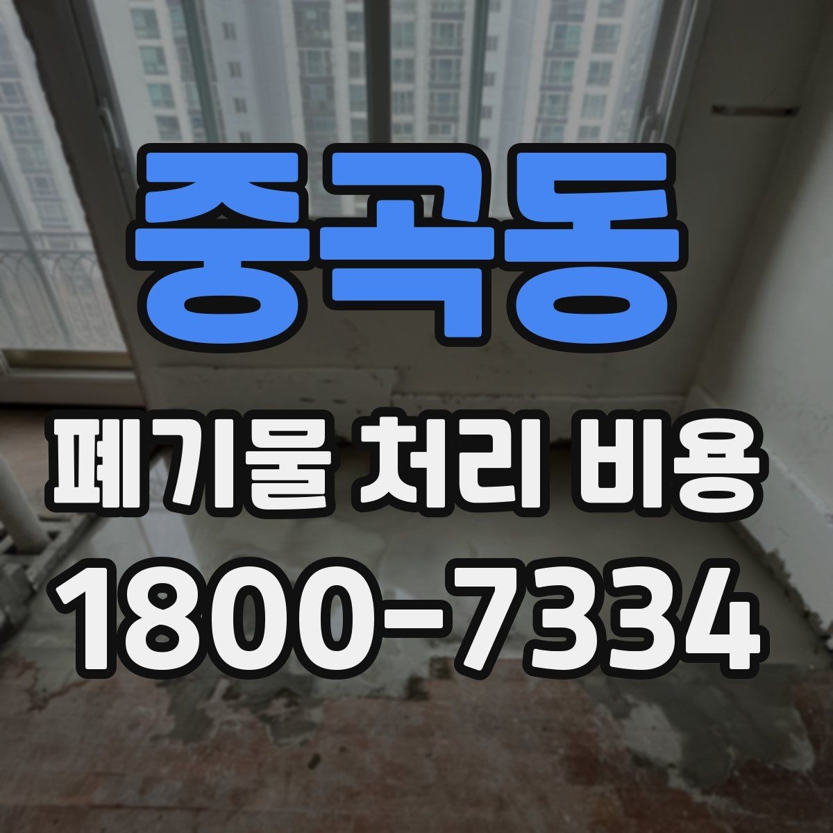 중곡동 폐기물 처리 비용 점검 시 비교해야 할 항목