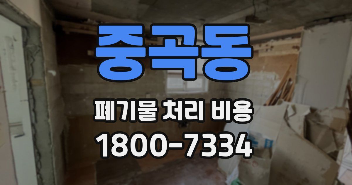 중곡동 폐기물 처리 비용