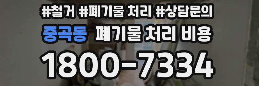 중곡동 폐기물 처리 비용