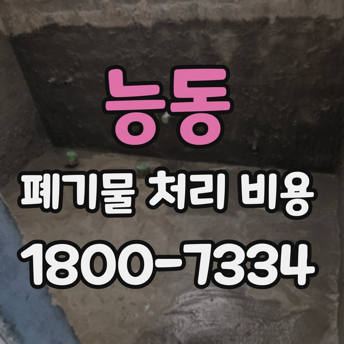 능동 폐기물 처리 비용 설명을 쉽게 이해하는 방법