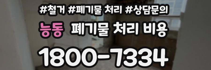 능동 폐기물 처리 비용