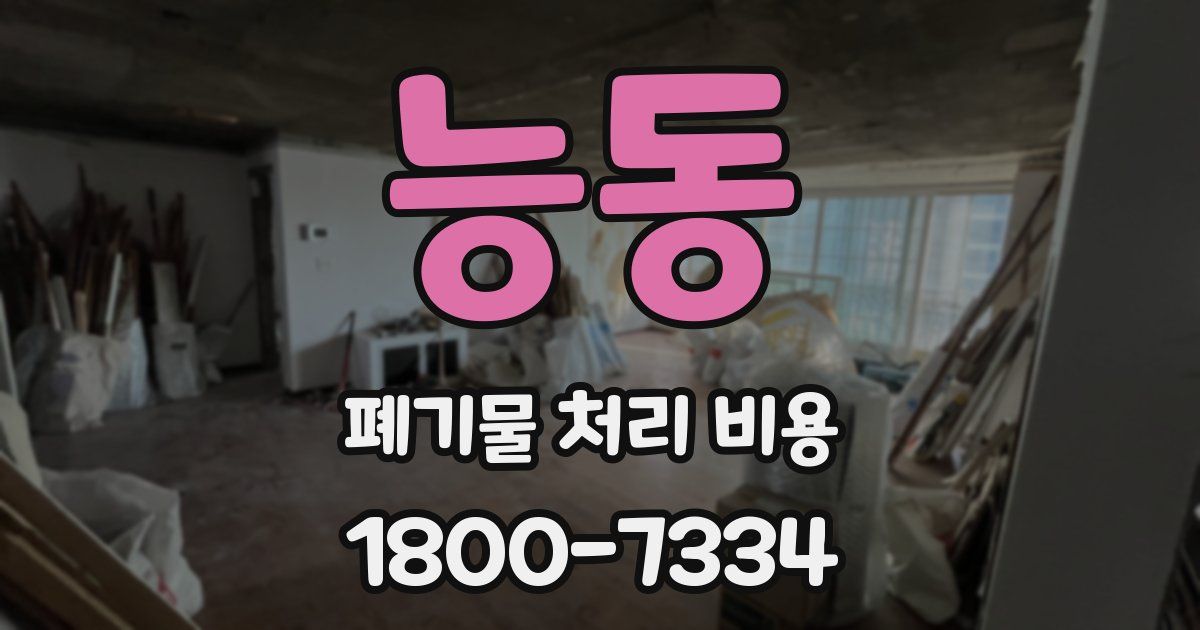 능동 폐기물 처리 비용