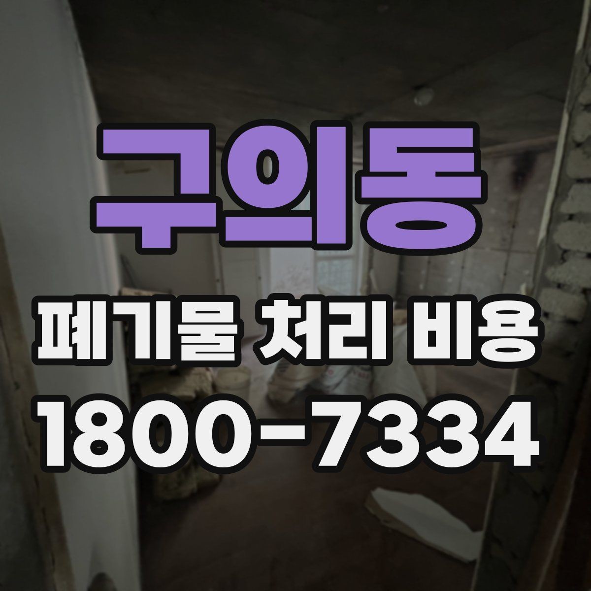 구의동 폐기물 처리 비용 절차와 준비 사항