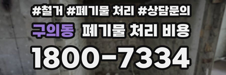 구의동 폐기물 처리 비용