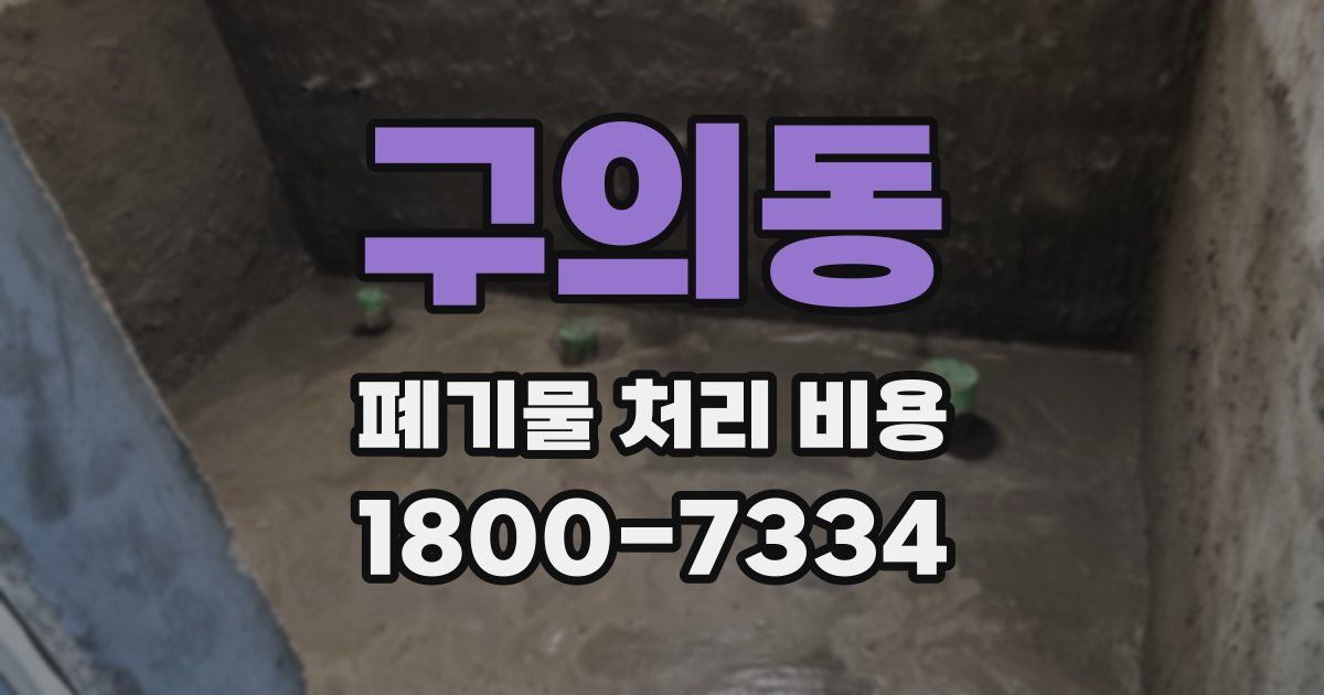 구의동 폐기물 처리 비용
