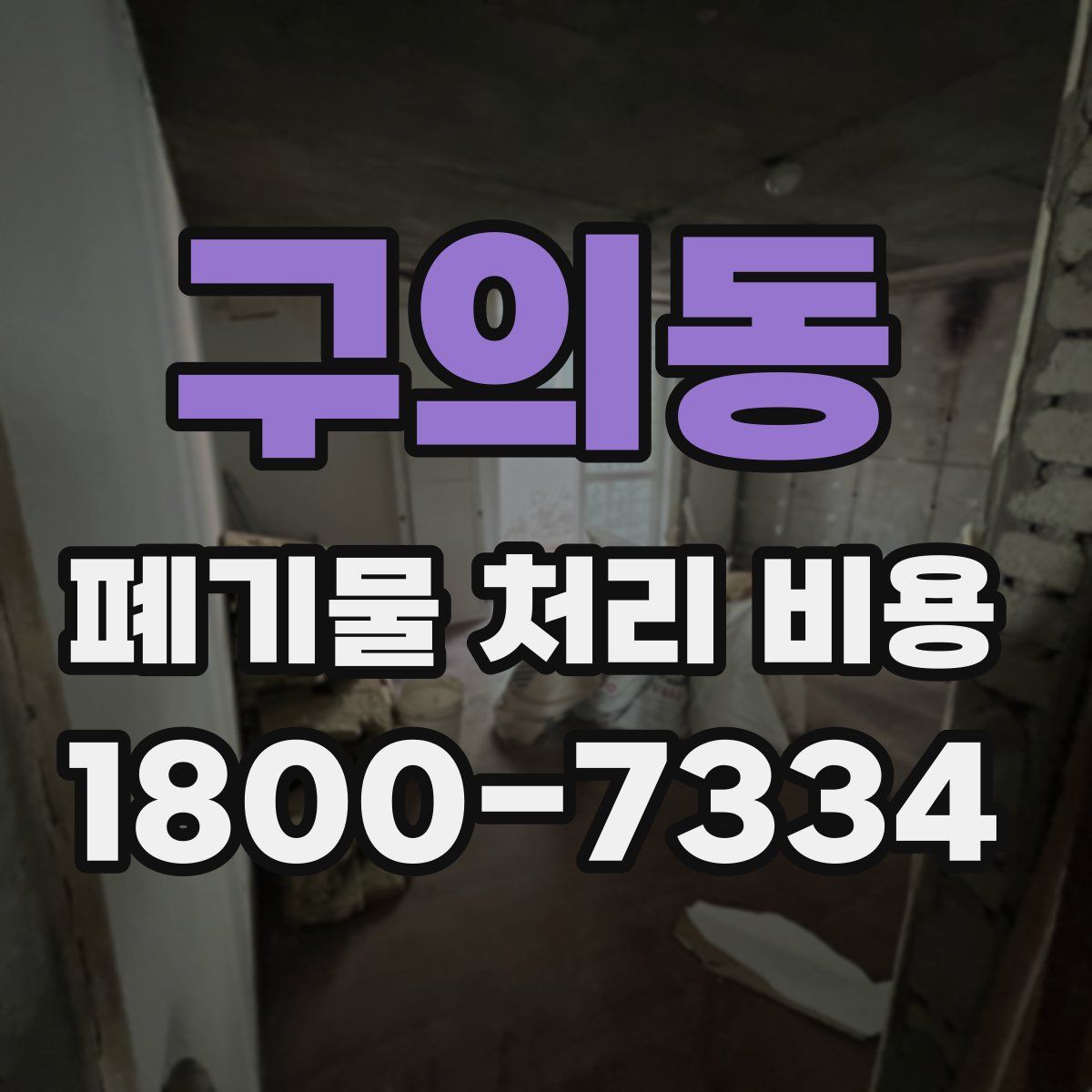 구의동 폐기물 처리 비용