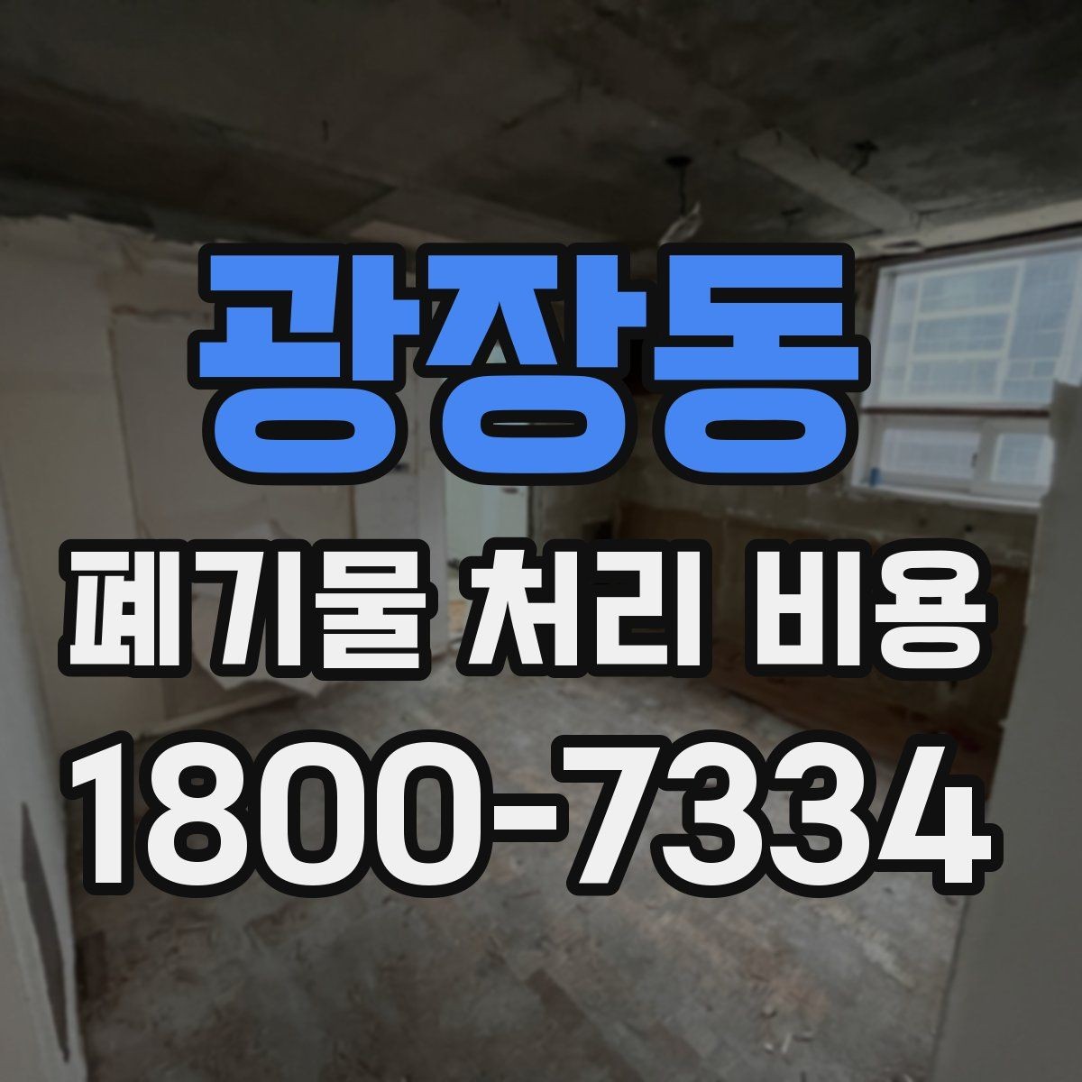 광장동 폐기물 처리 비용 계산 시 인원과 장비가 영향을 주는 경우