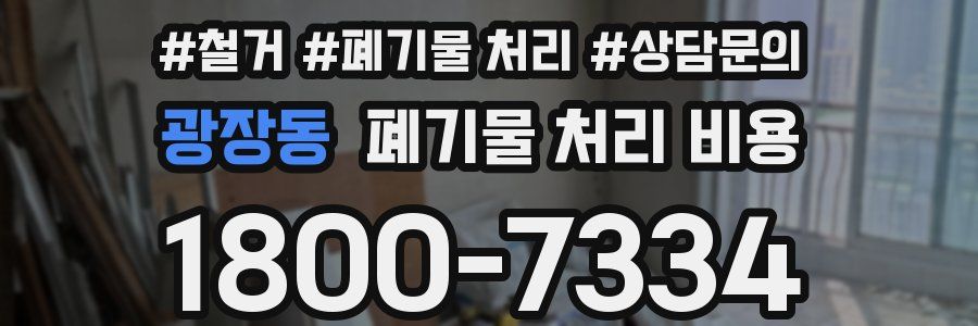 광장동 폐기물 처리 비용
