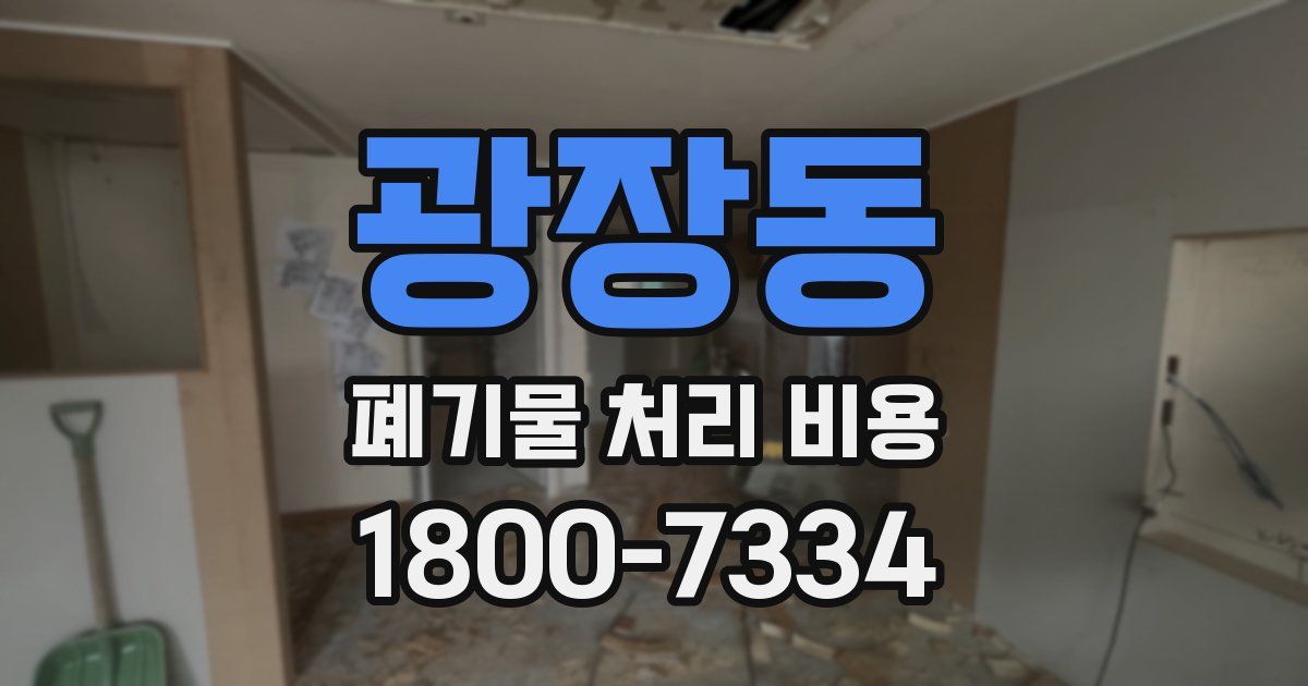 광장동 폐기물 처리 비용