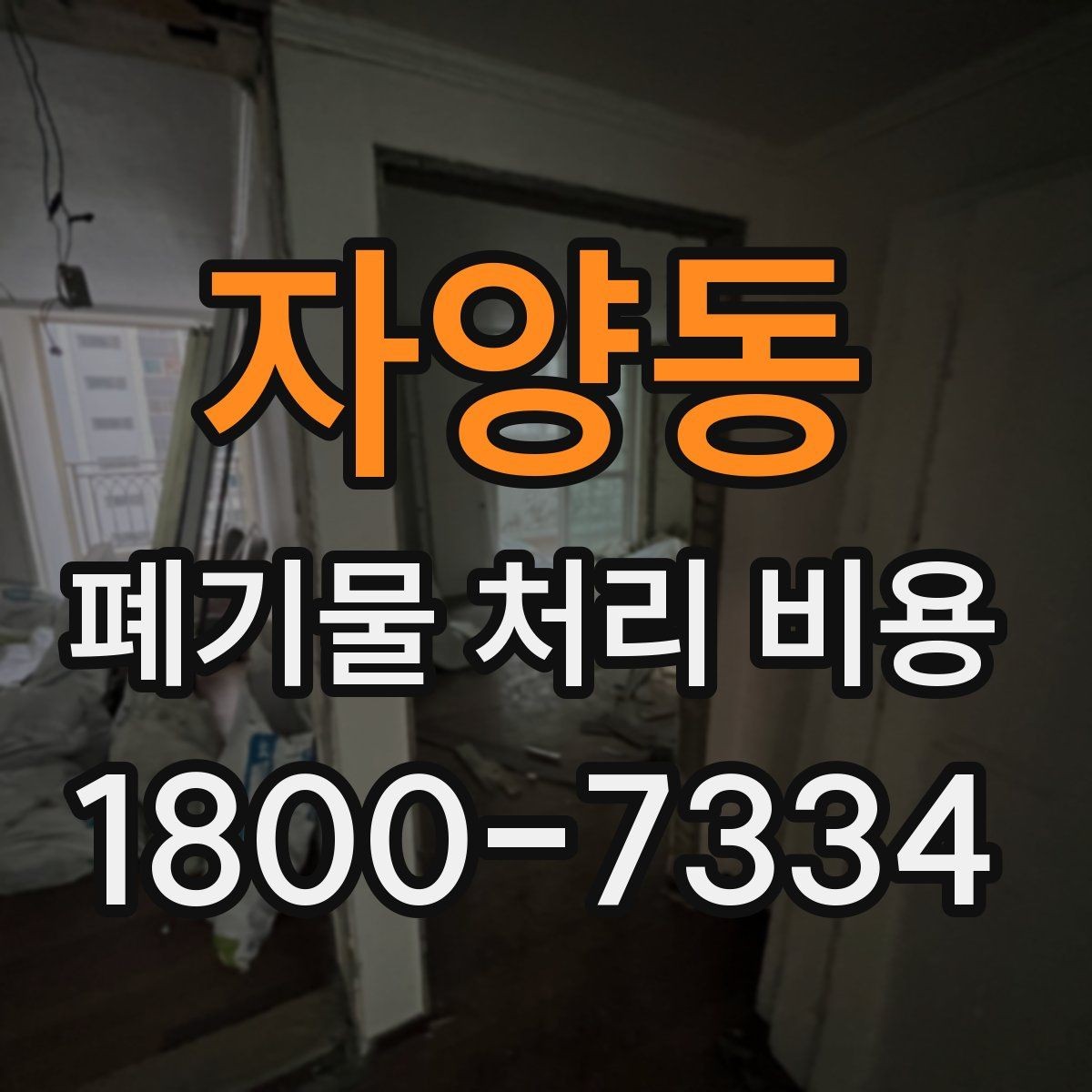 자양동 폐기물 처리 비용 계산이 복잡해지는 경우