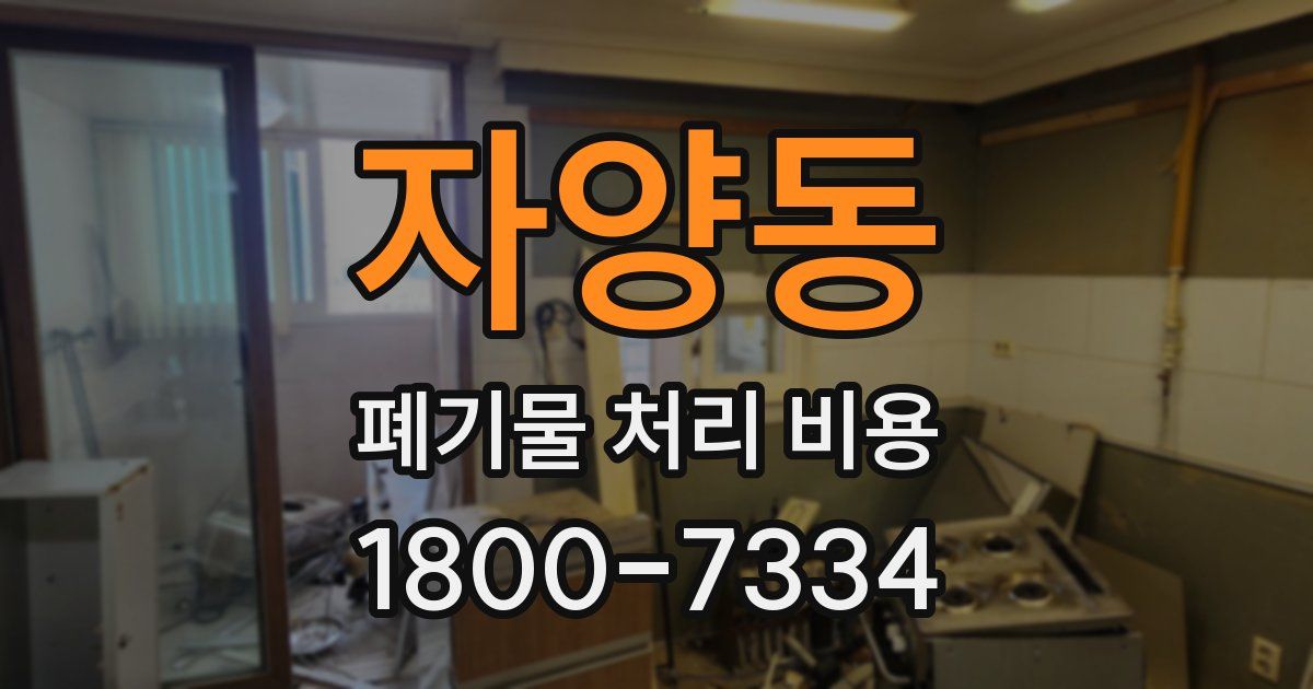 자양동 폐기물 처리 비용