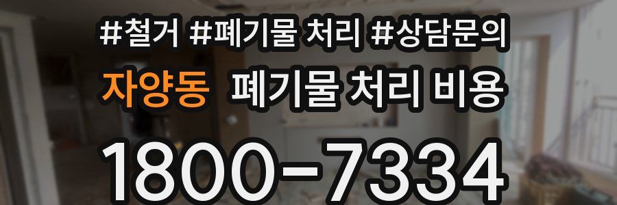 자양동 폐기물 처리 비용