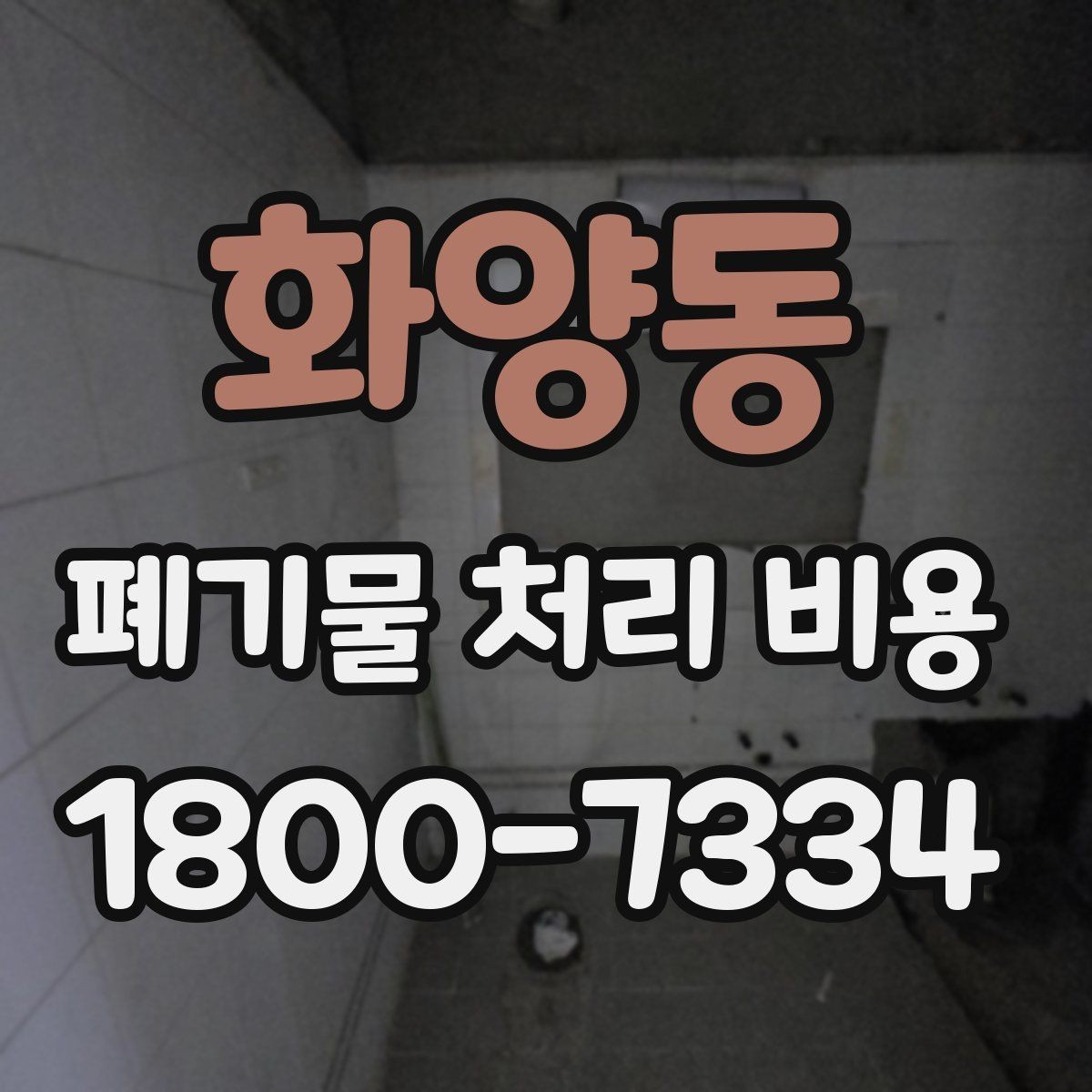 화양동 폐기물 처리 비용 정리, 문의 전 체크사항