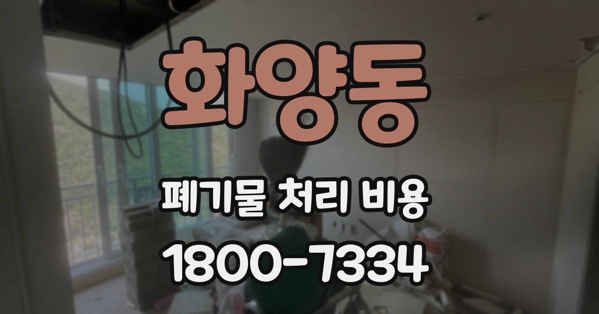 화양동 폐기물 처리 비용