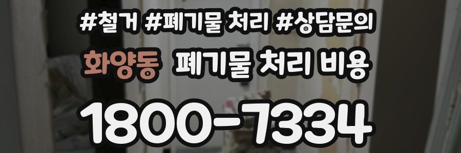 화양동 폐기물 처리 비용