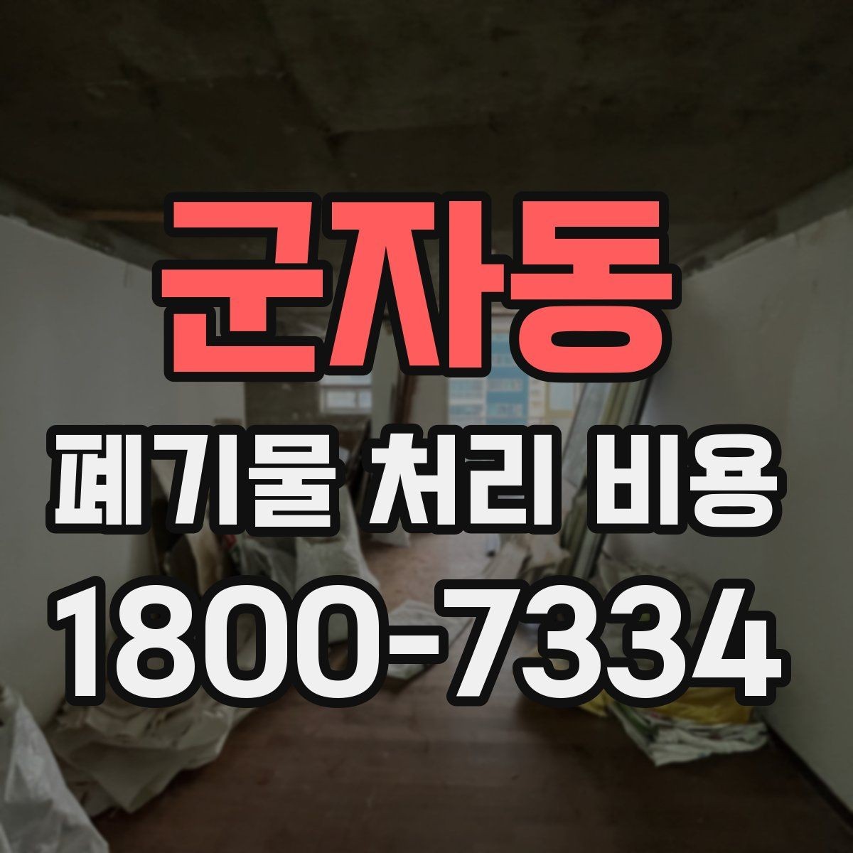 군자동 폐기물 처리 비용 문의 시 자주 묻는 내용