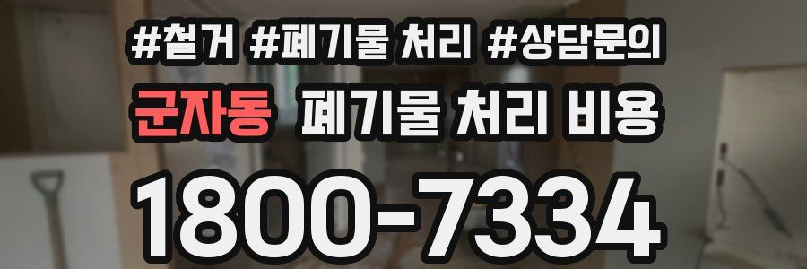 군자동 폐기물 처리 비용