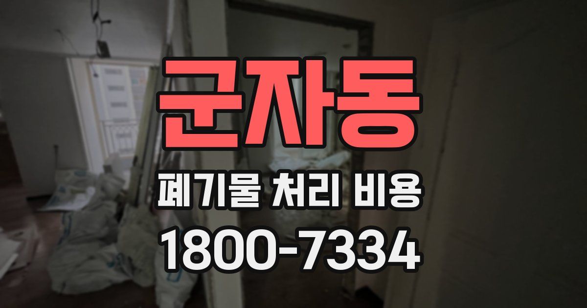 군자동 폐기물 처리 비용