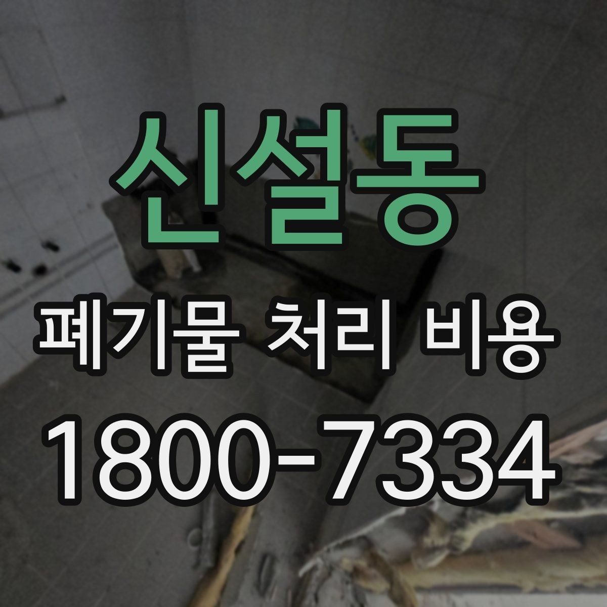 신설동 폐기물 처리 비용 상담 전 알아두면 좋은 점