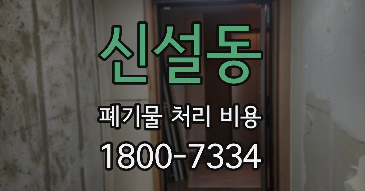 신설동 폐기물 처리 비용