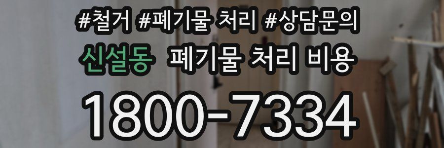 신설동 폐기물 처리 비용