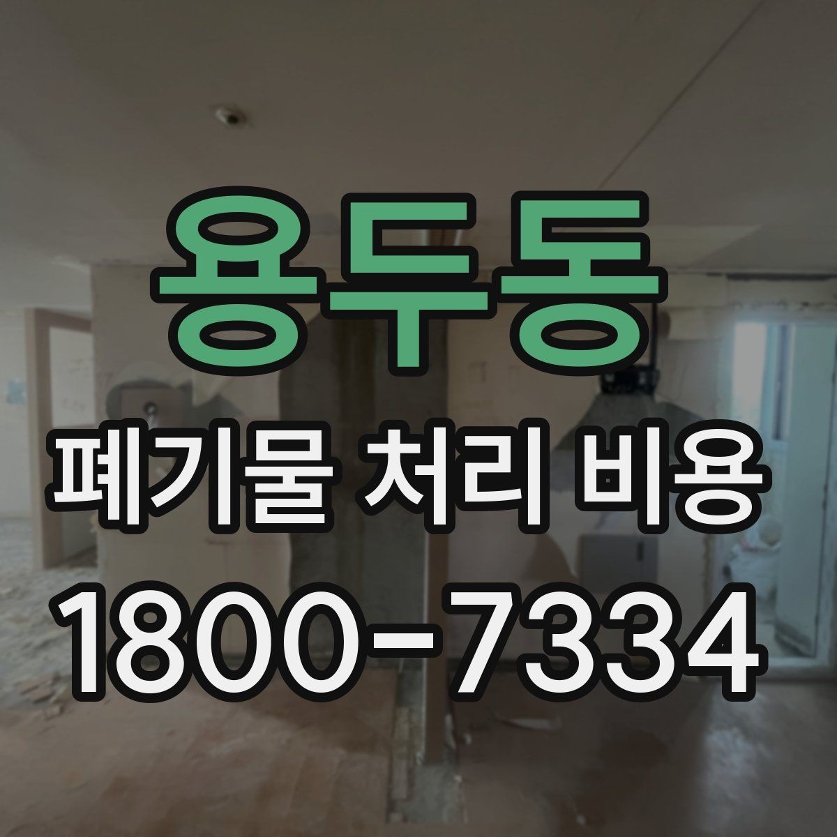 용두동 폐기물 처리 비용 계산 방식 쉽게 이해하기