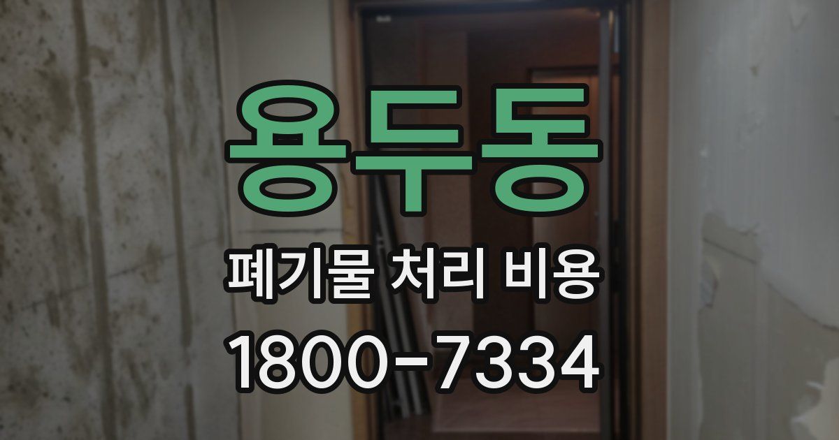 용두동 폐기물 처리 비용