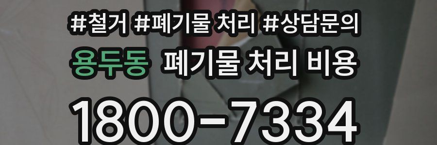 용두동 폐기물 처리 비용