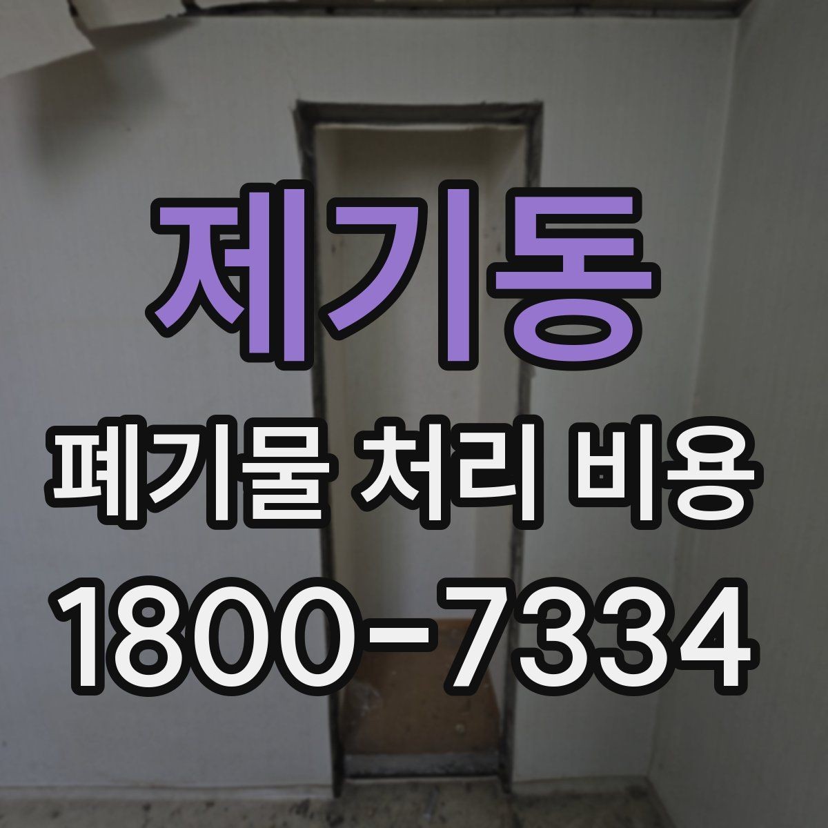 제기동 폐기물 처리 비용 산정 기준과 차이