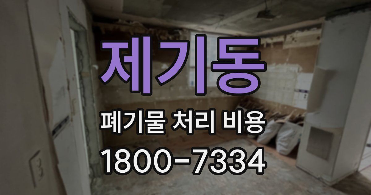 제기동 폐기물 처리 비용