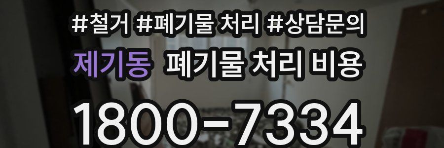 제기동 폐기물 처리 비용