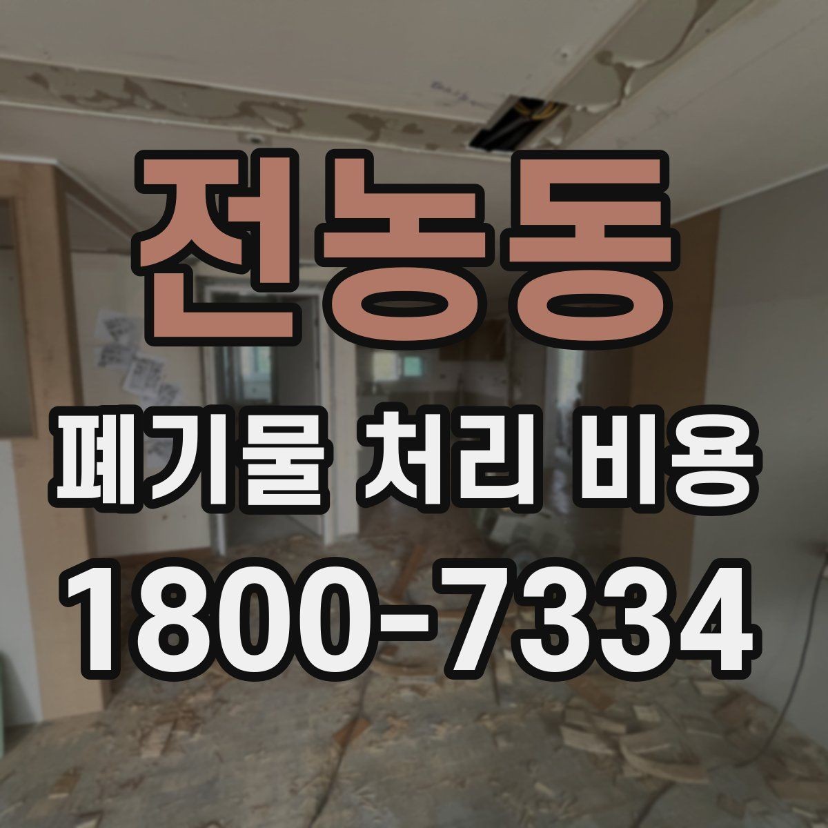 전농동 폐기물 처리 비용 비교할 때 계약 조건 확인이 중요한 이유
