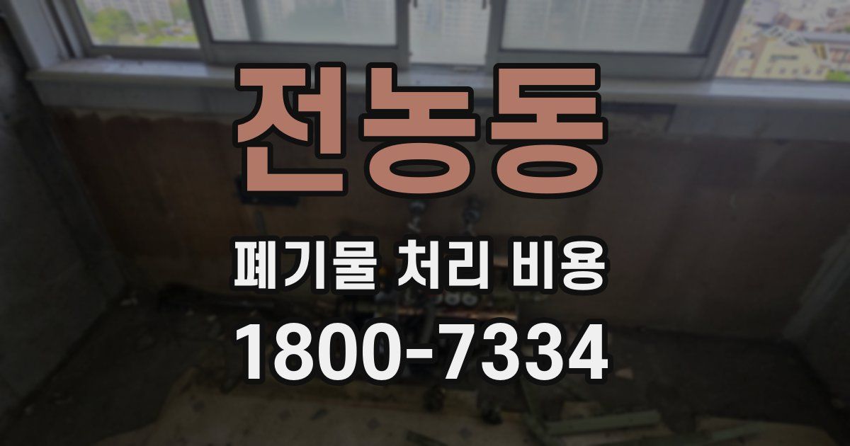 전농동 폐기물 처리 비용