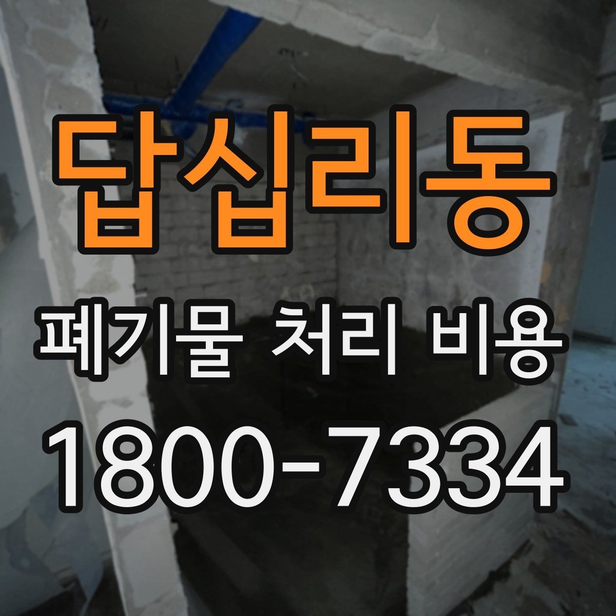 답십리동 폐기물 처리 비용 구성 항목과 확인 포인트
