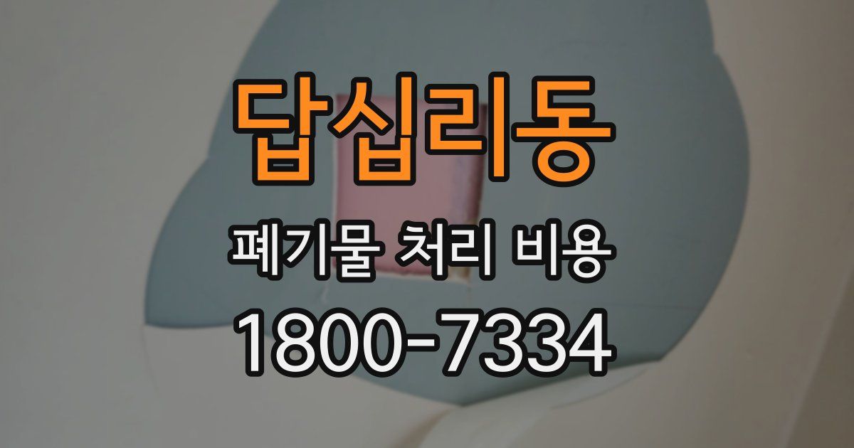 답십리동 폐기물 처리 비용