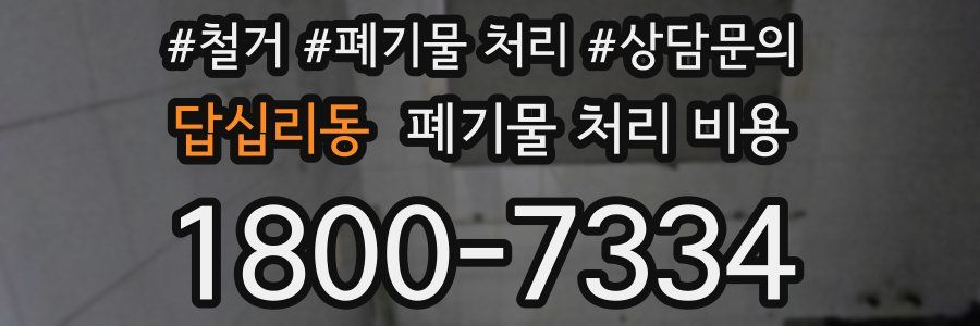 답십리동 폐기물 처리 비용