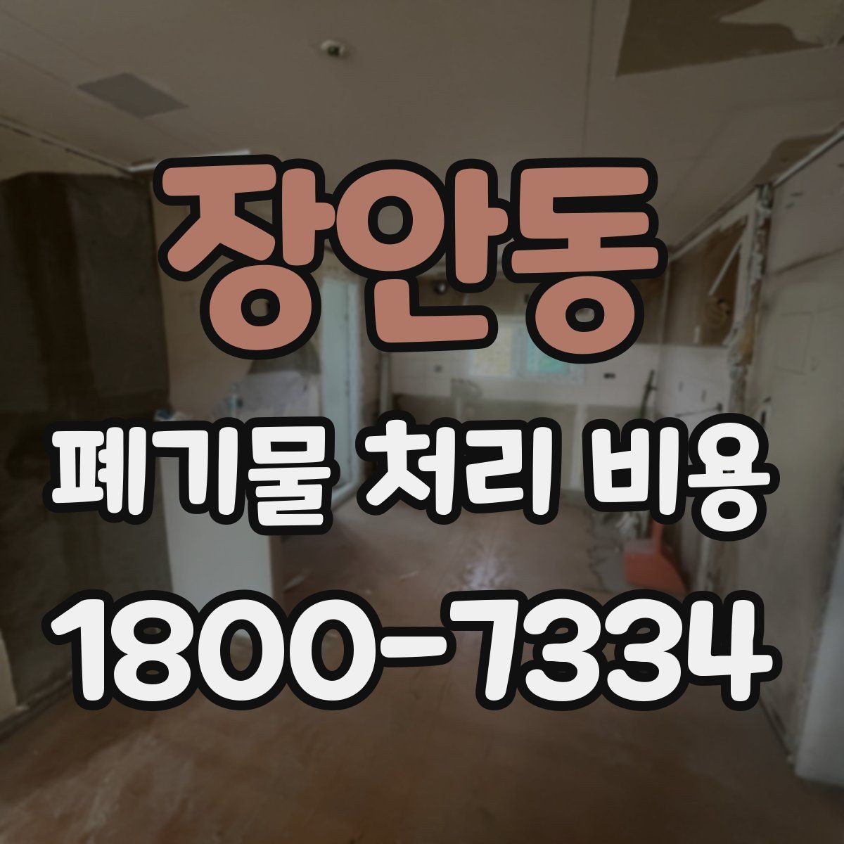 장안동 폐기물 처리 비용 비교할 때 놓치기 쉬운 항목