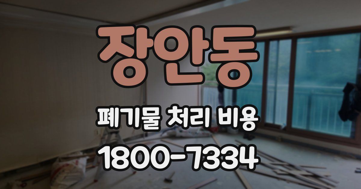장안동 폐기물 처리 비용