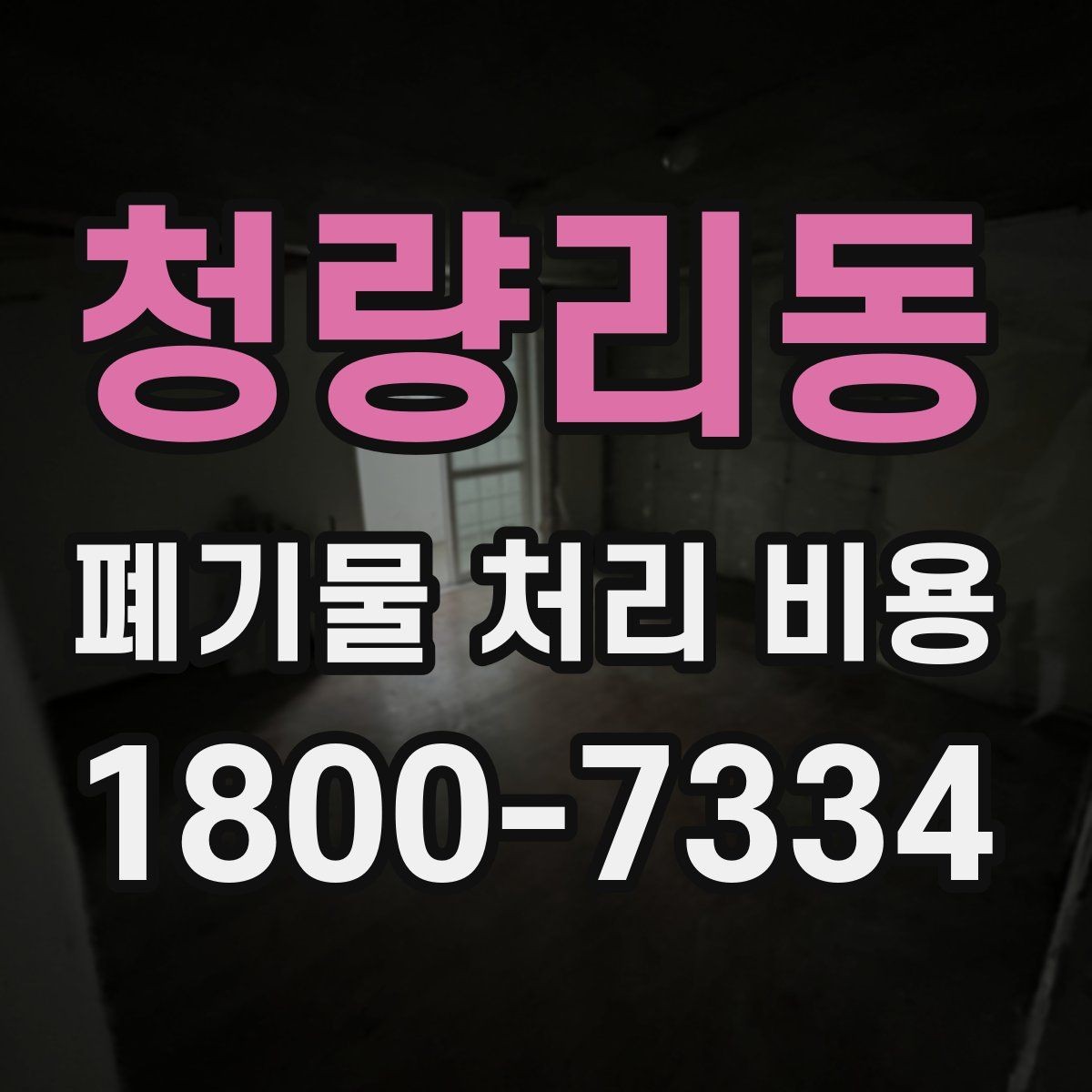 청량리동 폐기물 처리 비용 비교 전에 알아둘 점