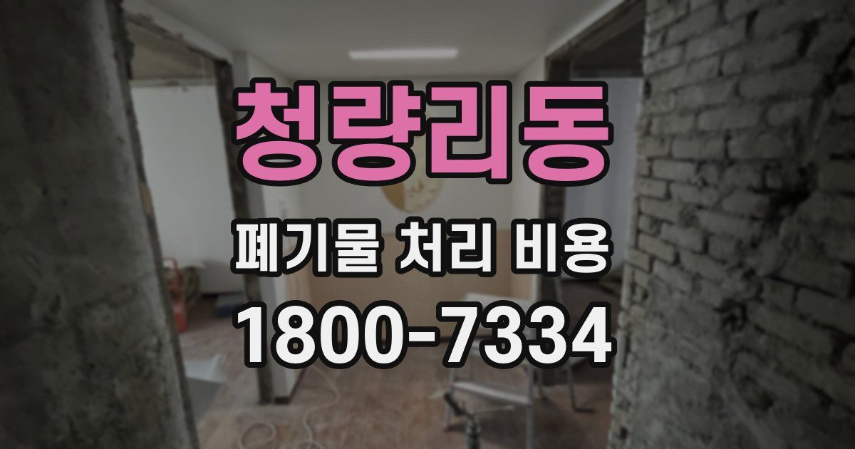 청량리동 폐기물 처리 비용