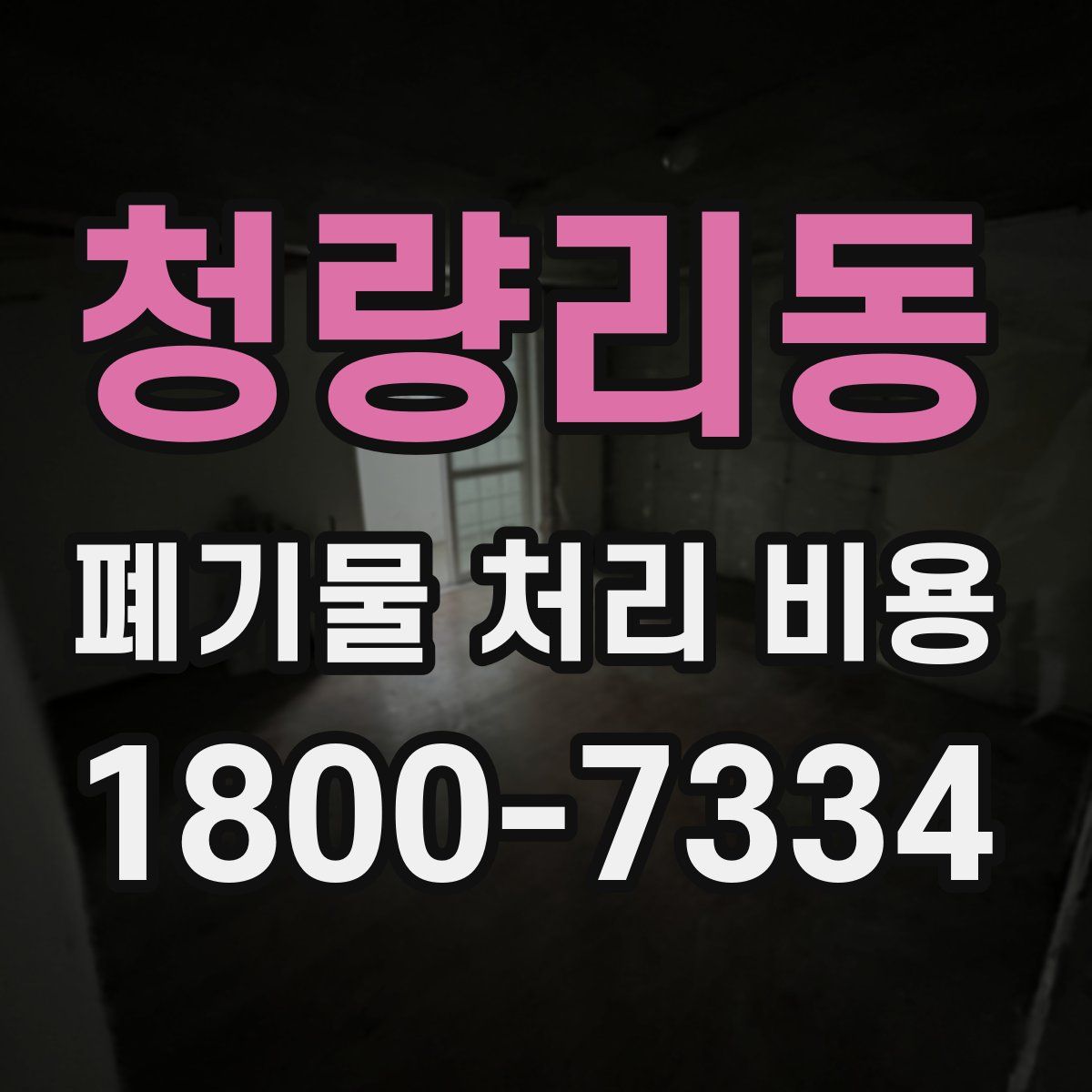 청량리동 폐기물 처리 비용