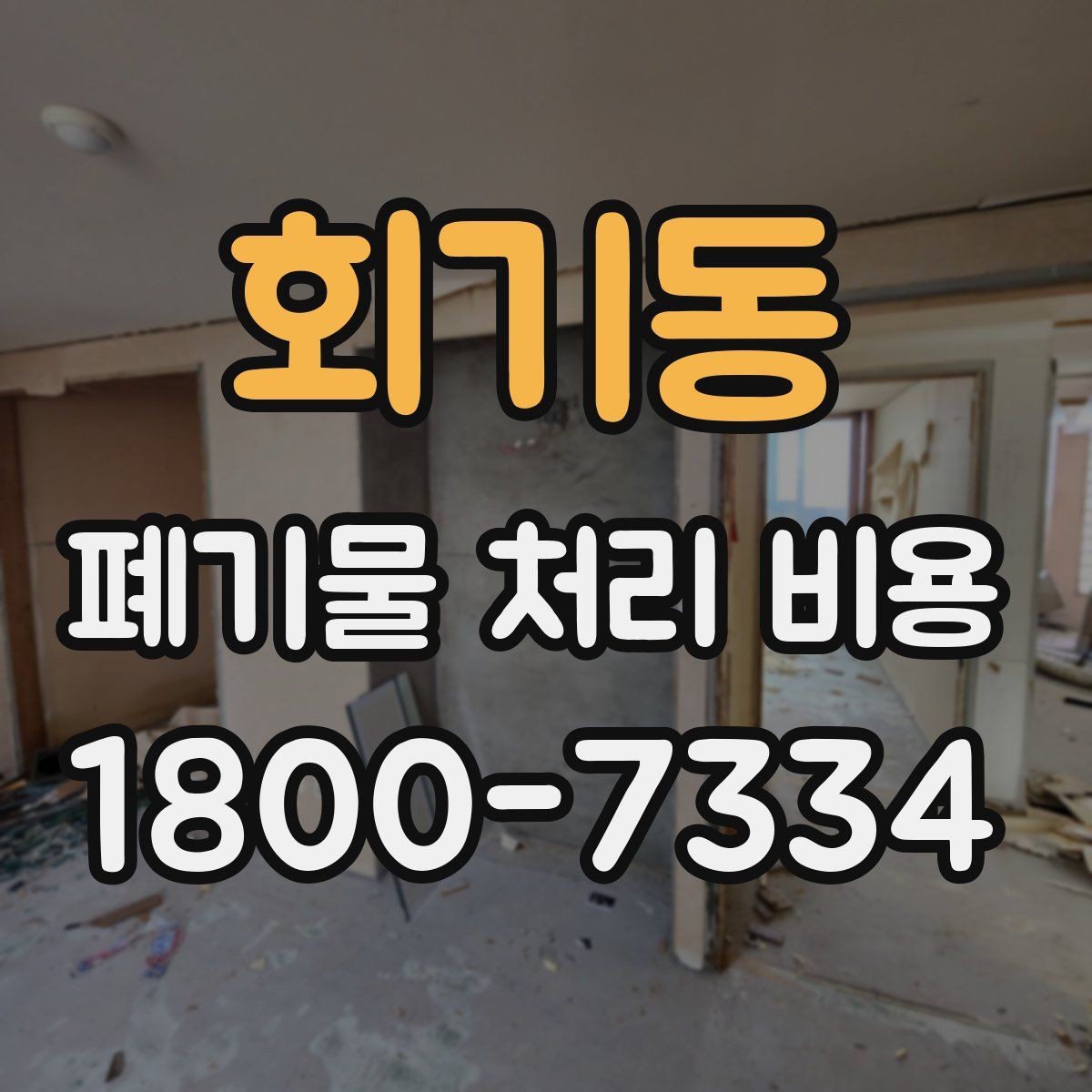 회기동 폐기물 처리 비용 산출 과정 쉽게 보기