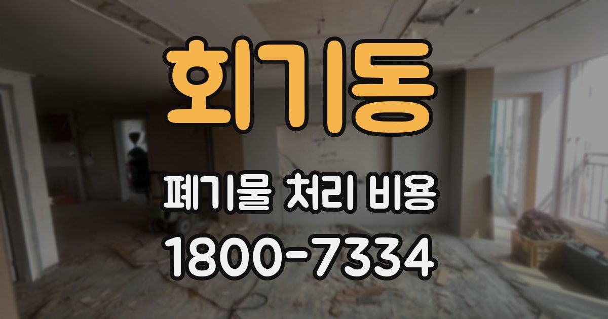 회기동 폐기물 처리 비용