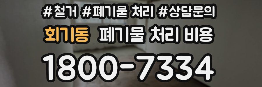 회기동 폐기물 처리 비용