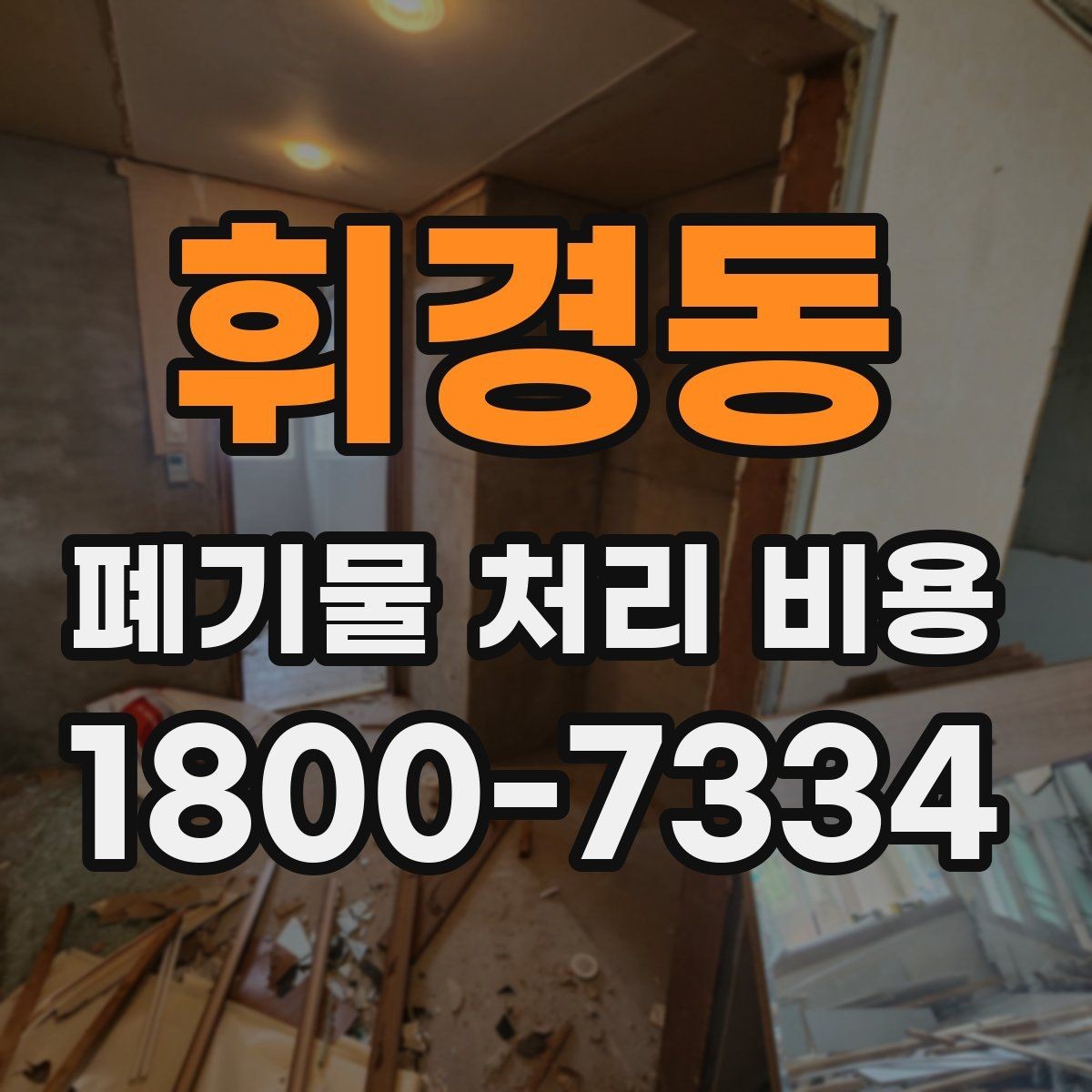 휘경동 폐기물 처리 비용 비교 전 알아두면 좋은 기준