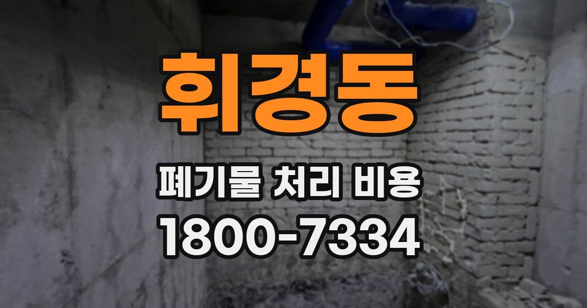 휘경동 폐기물 처리 비용
