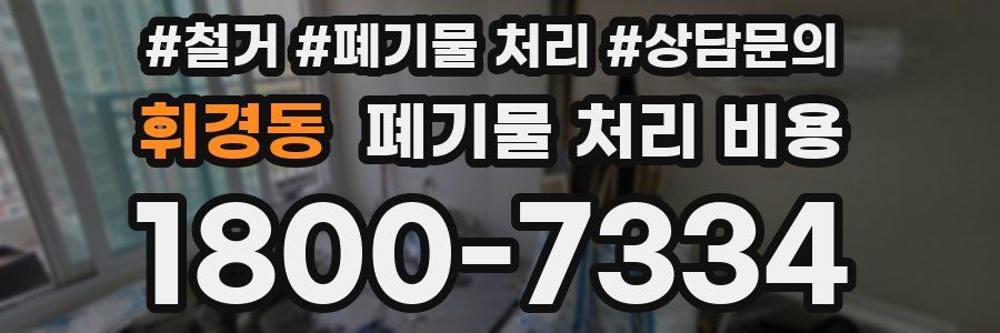 휘경동 폐기물 처리 비용