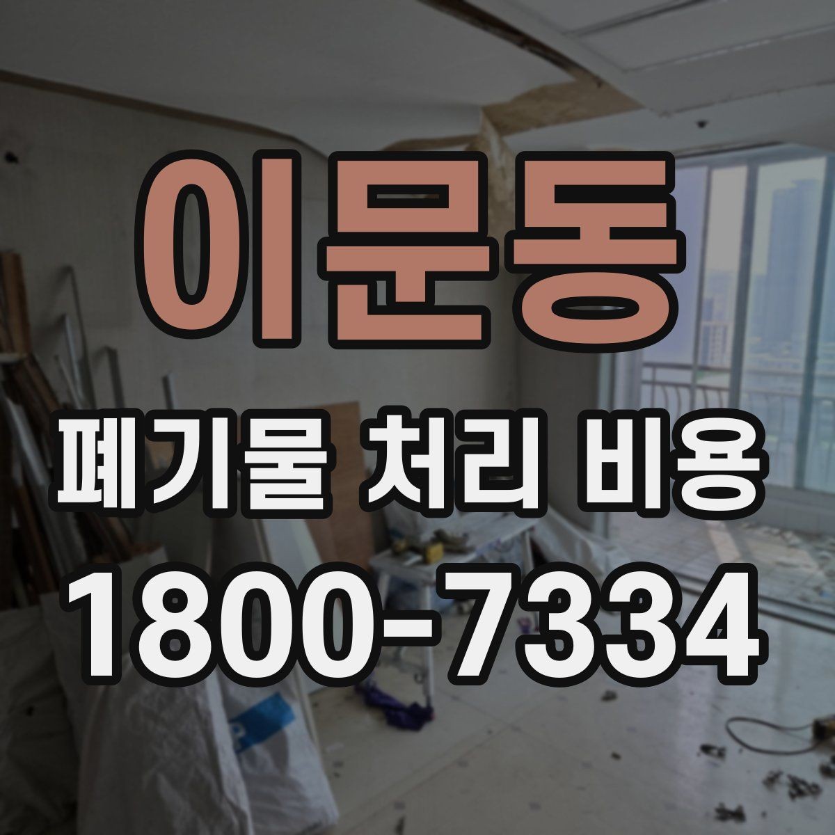 이문동 폐기물 처리 비용 산정 기준 정리